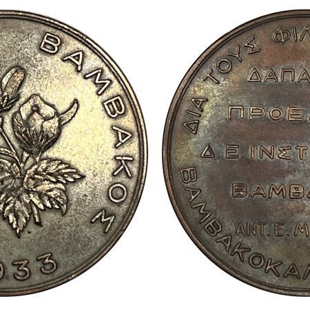 Μετάλλιο Ινστιτούτο Βάμβακος 1933